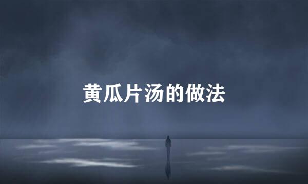 黄瓜片汤的做法