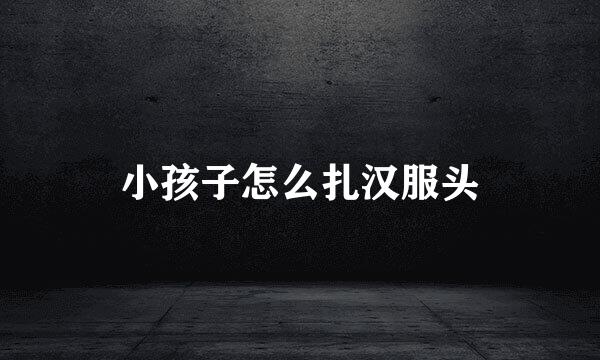 小孩子怎么扎汉服头