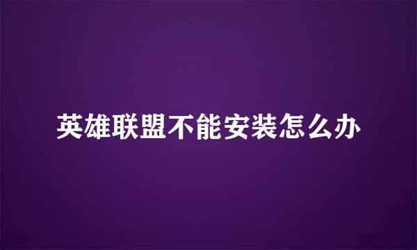 英雄联盟不能安装怎么办