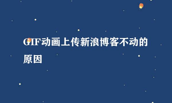 GIF动画上传新浪博客不动的原因