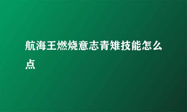 航海王燃烧意志青雉技能怎么点