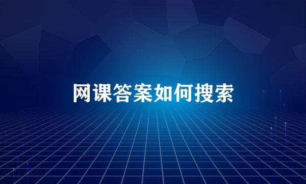 网课答案如何搜索