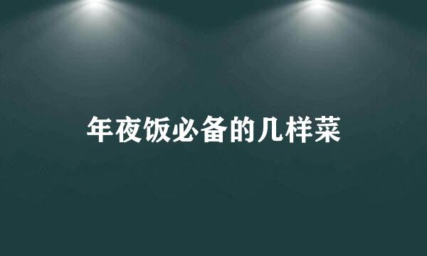 年夜饭必备的几样菜