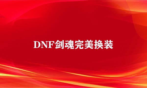 DNF剑魂完美换装