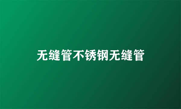无缝管不锈钢无缝管