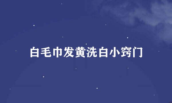 白毛巾发黄洗白小窍门
