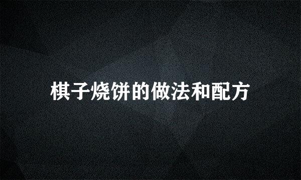 棋子烧饼的做法和配方