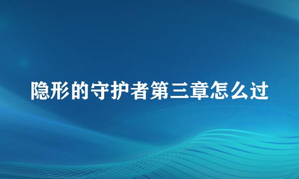 隐形的守护者第三章怎么过