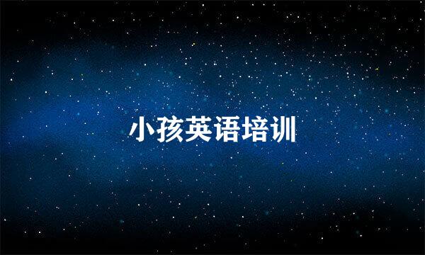 小孩英语培训