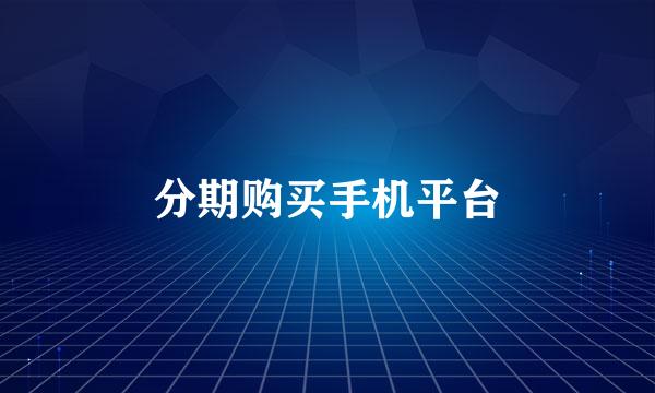 分期购买手机平台