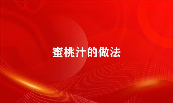 蜜桃汁的做法