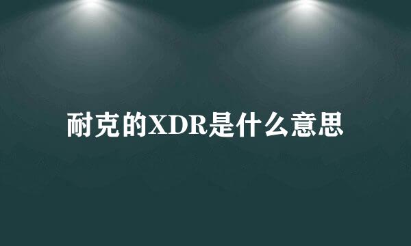 耐克的XDR是什么意思