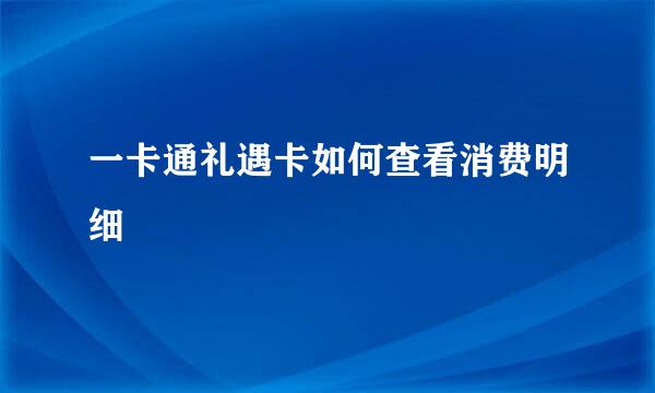 一卡通礼遇卡如何查看消费明细