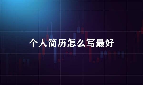个人简历怎么写最好