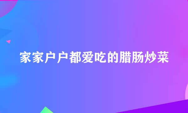家家户户都爱吃的腊肠炒菜