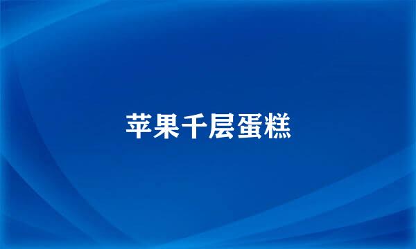苹果千层蛋糕