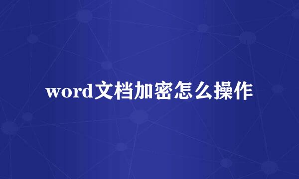 word文档加密怎么操作