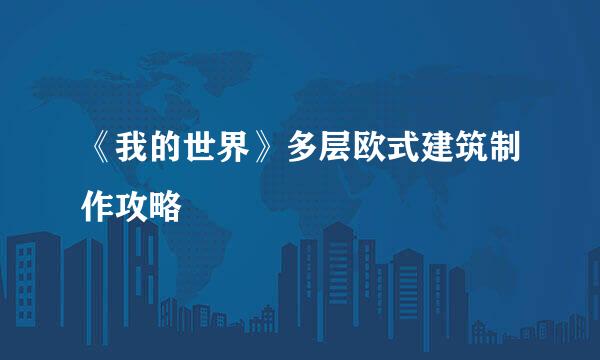 《我的世界》多层欧式建筑制作攻略