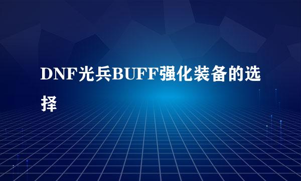 DNF光兵BUFF强化装备的选择