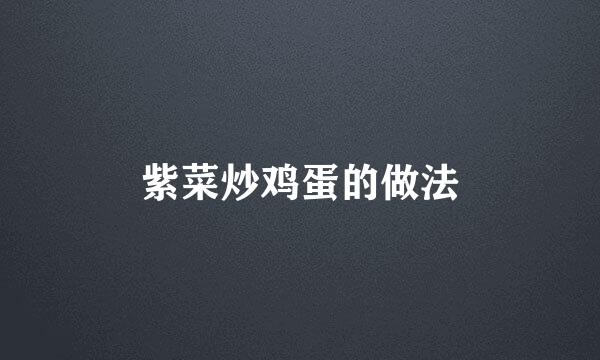 紫菜炒鸡蛋的做法