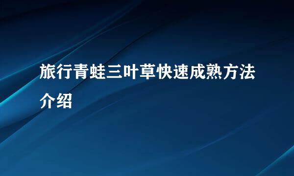 旅行青蛙三叶草快速成熟方法介绍