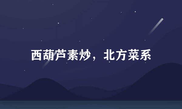 西葫芦素炒，北方菜系