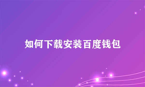 如何下载安装百度钱包