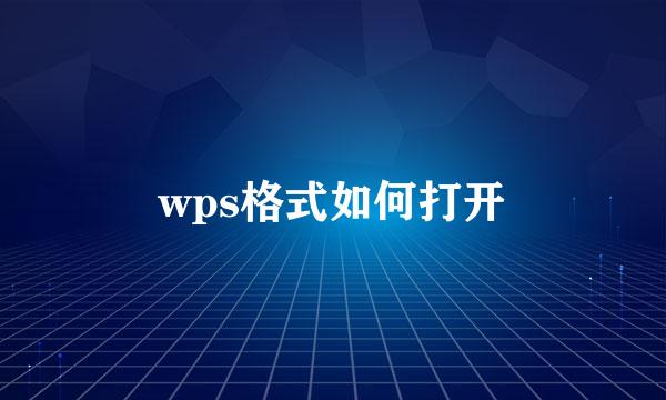 wps格式如何打开
