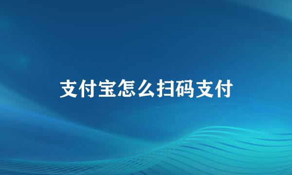支付宝怎么扫码支付
