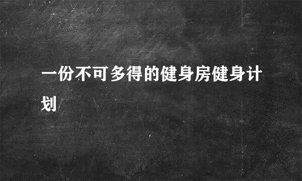 一份不可多得的健身房健身计划