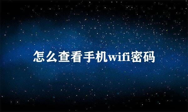 怎么查看手机wifi密码