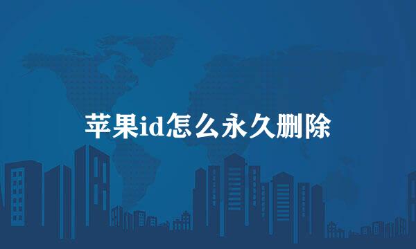 苹果id怎么永久删除