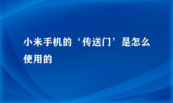 小米手机的‘传送门’是怎么使用的
