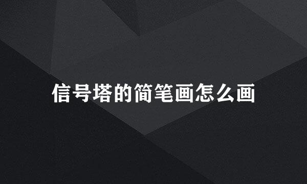 信号塔的简笔画怎么画