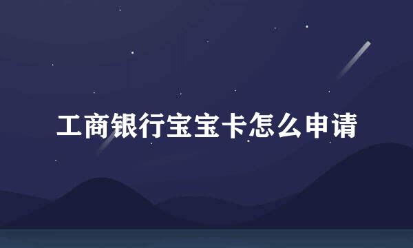 工商银行宝宝卡怎么申请