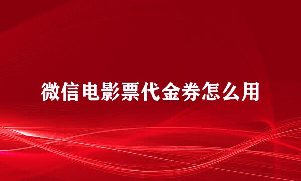 微信电影票代金券怎么用