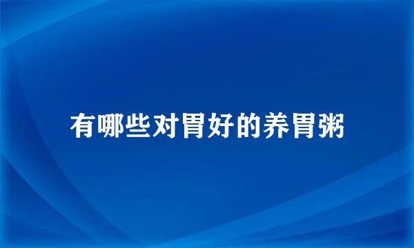 有哪些对胃好的养胃粥