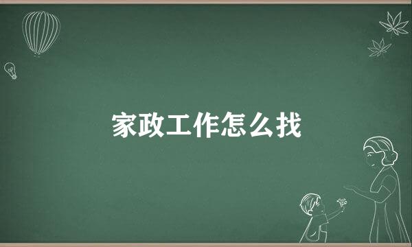 家政工作怎么找