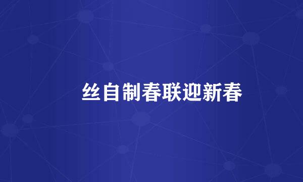 屌丝自制春联迎新春
