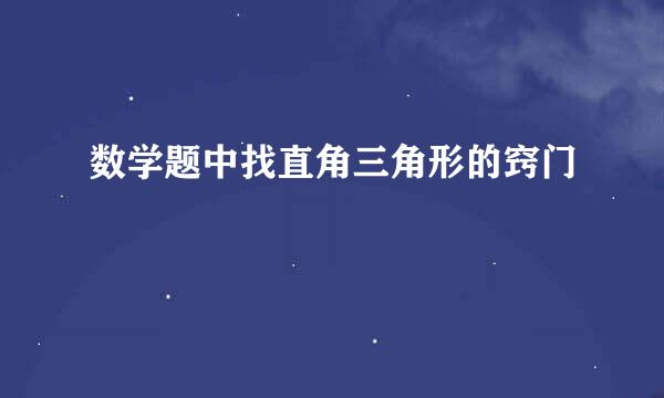 数学题中找直角三角形的窍门