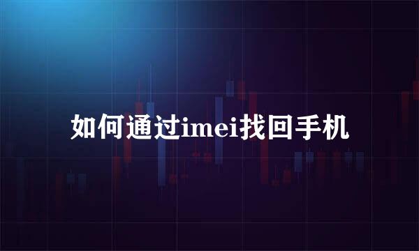 如何通过imei找回手机