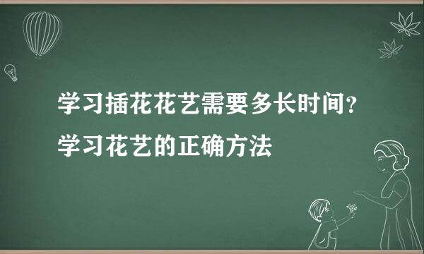 学习插花花艺需要多长时间？学习花艺的正确方法