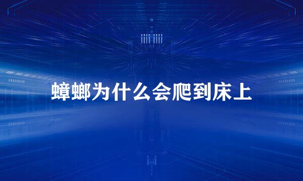蟑螂为什么会爬到床上