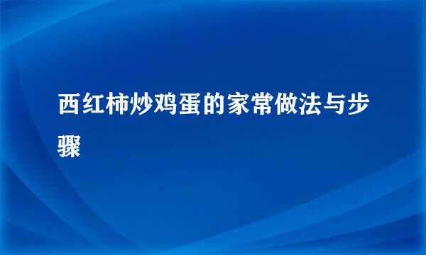 西红柿炒鸡蛋的家常做法与步骤