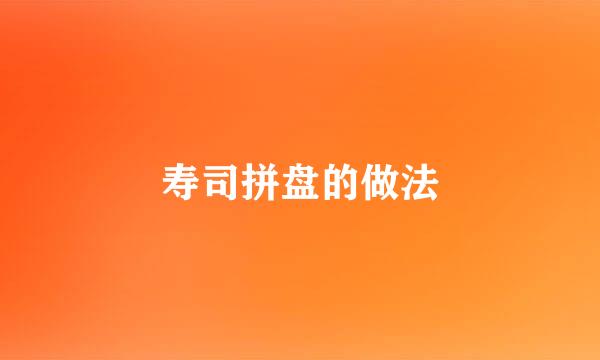 寿司拼盘的做法