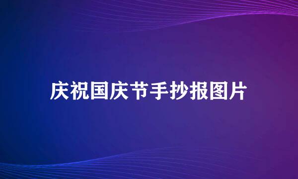 庆祝国庆节手抄报图片