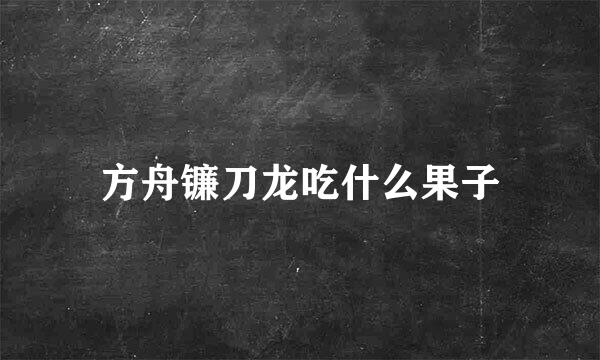 方舟镰刀龙吃什么果子