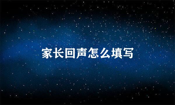 家长回声怎么填写