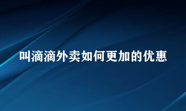 叫滴滴外卖如何更加的优惠