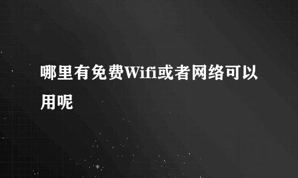 哪里有免费Wifi或者网络可以用呢